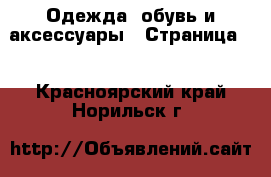  Одежда, обувь и аксессуары - Страница 3 . Красноярский край,Норильск г.